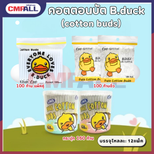 คอตตอนบัต Cotton Buds ไม้ปั่นหู อเนกประสงค์ รุ่น B.duck