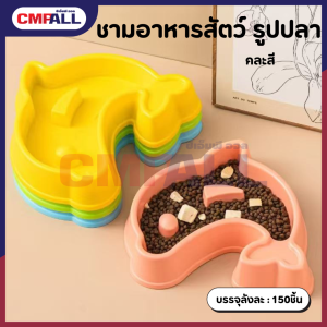 ชามอาหารสัตว์ รูปปลา  คละสี