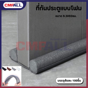 ที่กั้นประตู แบบโฟม ขนาด 9.3*93cm. สีเทา สีดำ