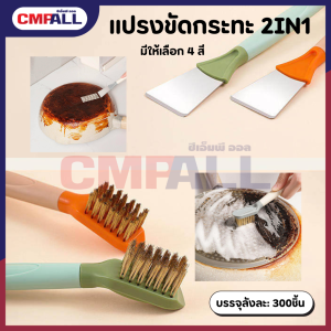 แปรงขัดกระทะ 2IN1 มีให้เลือก4สี  (300)