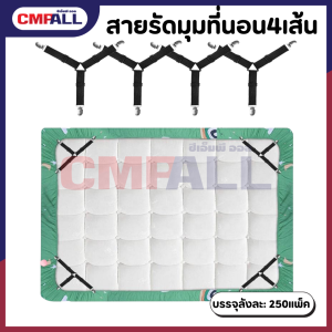 สายรัดมุมผ้าปูที่นอน แพ็ค 4 เส้น