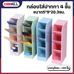 กล่องใส่ปากกา 4 ชั้น ขนาด5*9*20.3ซม. มีให้เลือก 4 สี