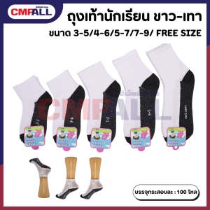 ถุงเท้านักเรียน ขาว-เทา มีหลายขนาดให้เลือก