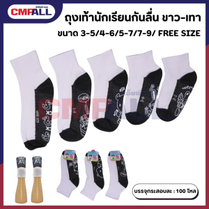 ถุงเท้านักเรียนกันลื่น มีหลายขนาดให้เลือก