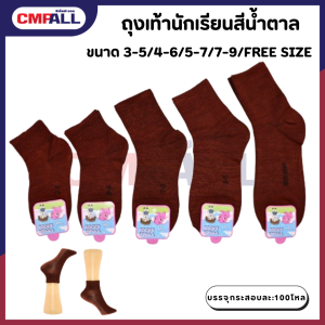 ถุงเท้านักเรียนสีน้ำตาล มีหลายขนาดให้เลือก