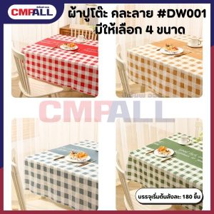 ผ้าปูโต๊ะ คละลาย รุ่น #DW001 มีให้เลือก 4 ขนาด