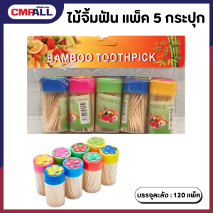 ไม้จิ้มฟัน 5กระปุก ไม้จิ้มฟันในกระปุกพลาสติก ไม้จิ้มฟัน2ด้าน