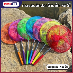 กระชอนตักปลาด้ามยืด-หดได้