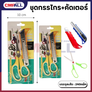 ชุดกรรไกร+คัดเตอร์ อเนกประสงค์