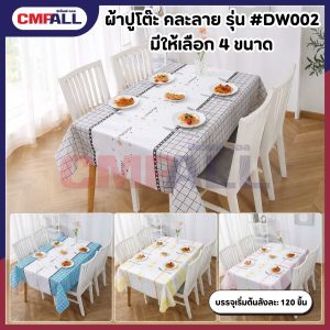 ผ้าปูโต๊ะ คละลาย รุ่น #DW002 มีให้เลือก 4 ขนาด
