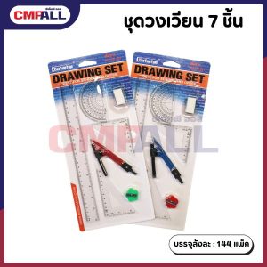 ชุดเรขาคณิต (Drawing Set) พร้อมวงเวียน 7 ชิ้น