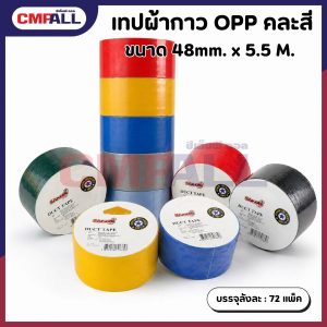 เทปผ้ากาว OPP คละสี 48mm. x 5.5 M.