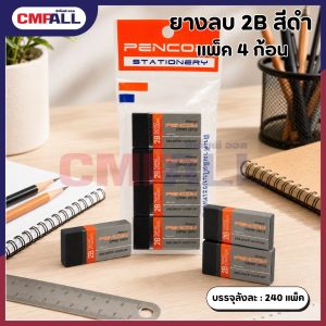 ยางลบ 2B สีดำ แพ็ค 4 ก้อน