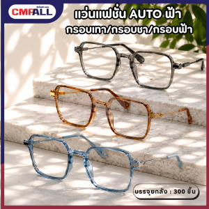 แว่นแฟชั่น AUTO เทาดำ #2055 กรอบเทา-ชา-ฟ้า รุ่นยอดนิยม ใส่แล้วหน้าเด่น เท่มีสไตล์ แมทช์ง่ายทุกลุค