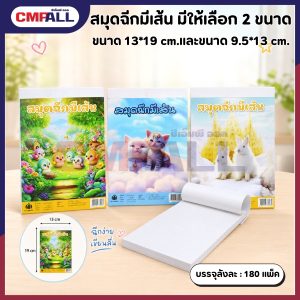 สมุดฉีกมีเส้น มีให้เลือก 2 ขนาด