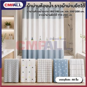 ผ้าม่านห้องน้ำและราวแขวนม่านแบบยืดหดได้