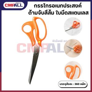 กรรไกรอเนกประสงค์