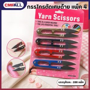 กรรไกรตัดเศษด้าย แพ็ค 4 ชิ้น