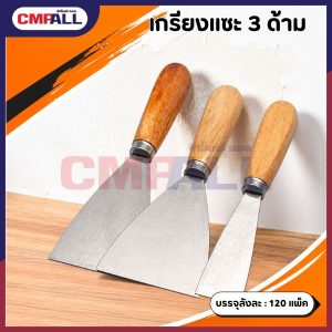 ชุดเกรียงแซะ 3 ด้าม