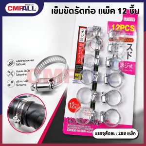 เข็มขัดรัดท่อ แพ็ค 12 ชิ้น