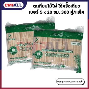 ตะเกียบไม้ไผ่ใช้แล้วทิ้ง เบอร์ 5 ยาว 20 ซม. จำนวน 300 คู่/แพ็ค
