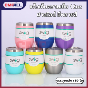 แก้วน้ำเก็บความเย็น 12 OZ. รุ่น  ฝาสไลด์ เก็บความเย็นยาวนาน  มีหลายสีให้เลือก พร้อมส่ง