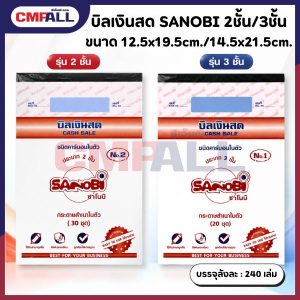 บิลเงินสด SANOBI 2 ชั้น 30 ชุด No.2 ขนาด 12.5x19.5cm./ 3 ชั้น 20 ชุด No.1 ขนาด 12.5x19.5cm