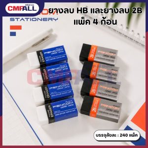 ยางลบ PENCOM Stationery (แพ็ค 4 ก้อน)