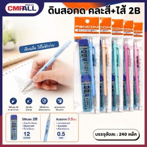 ดินสอกด PENCOM ขนาดไส้ 0.5 มม. พร้อมไส้ดินสอ 2B จำนวน 2 แพ็ค