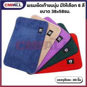 พรมเช็ดเท้าขนนุ่ม ขนาด 38x58ซม. มีให้เลือก 6 สี