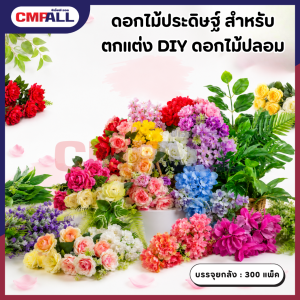 ดอกไม้ประดิษฐ์ สําหรับตกแต่งบ้าน งานแต่งงาน DIY ดอกไม้ปลอม