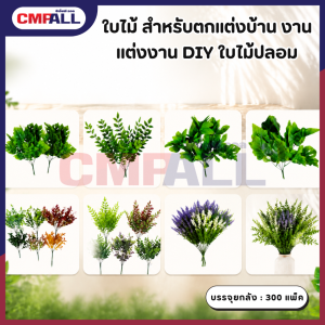 ใบไม้ สําหรับตกแต่งบ้าน งานแต่งงาน DIY ใบไม้ปลอม