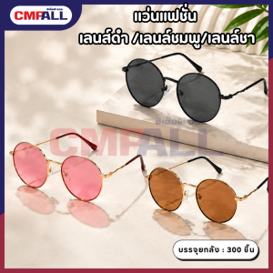 แว่นแฟชั่น ทรงกลมวินเทจ ขอบบาง เลนส์สีสวย ใส่เที่ยว มี 3 สี ดำ ชมพู ชา