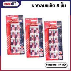 ยางลบสีขาว แพ็ค 8 ก้อน