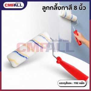 ลูกกลิ้งทาสี 8 นิ้ว