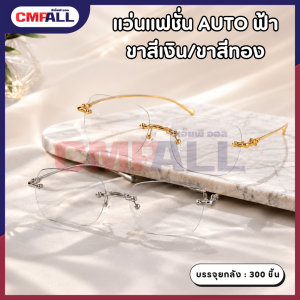 แว่นแฟชั่น AUTO ฟ้า ขาสีเงิน/ขาสีทอง