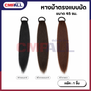หางม้าตรงแบบมัด ยาว 45 cm. สีดำธรรมชาติ สีน้ำตาลธรรมชาติ สีน้ำตาลแดง