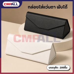กล่องใส่แว่นตา พับได้ สีดำ สีขาว