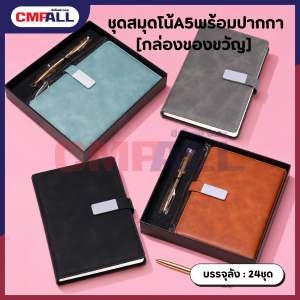 ชุดสมุดโน้ตA5พร้อมปากกา [กล่องของขวัญ] มีให้เลือก5สี