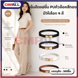 เข็มขัดแฟชั่น PUหัวล๊อคสีทอง มี4สีให้เลือก