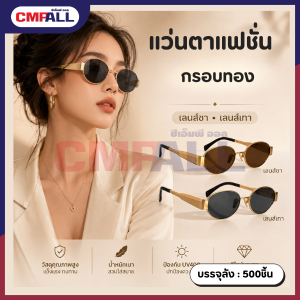 แว่นตาแฟชั่น กรอบทอง เลนส์ชา  เลนส์เทา