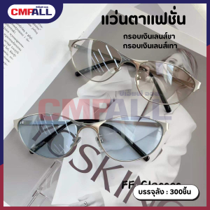 แว่นตาแฟชั่น กรอบเงิน เลนส์ชา เลนส์เทา