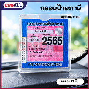 กรอบป้ายภาษี ใส่ป้ายภาษีรถยนต์ ขนาด 10*11 cm.