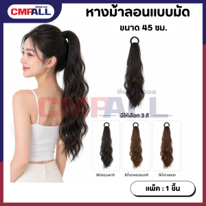หางม้าลอนแบบมัด ยาว 45 cm. มีให้เลือก 3 สี   สีดำธรรมชาติ สีน้ำตาลธรรมชาติ สีน้ำตาลแดง