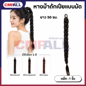 หางม้าถักเปียแบบมัด ยาว 50 cm.  มีให้เลือก 3 สี   สีดำธรรมชาติ สีน้ำตาลธรรมชาติ สีน้ำตาลแดง