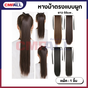 แฮร์พีชหางม้าตรงแบบผูก ยาว 55 cm.  มีให้เลือก 3 สี   สีดำธรรมชาติ สีน้ำตาลธรรมชาติ สีน้ำตาลแดง