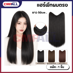 แฮร์พีทผมตรง ยาว 50 ซม. มี3สี สีดำธรรมชาติ สีน้ำตาลธรรมชาติ สีน้ำตาลแดง