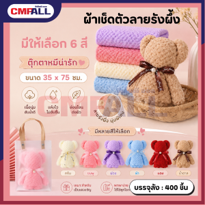 ผ้าเช็ดตัวลายรังผึ้ง ตุ๊กตาหมี ขนาด 35*75 ซม. มีให้เลือก6สี