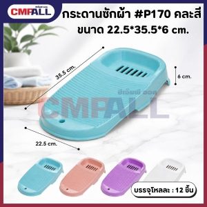 กระดานซักผ้า #P170 ขนาด 22.5*35.5*6 cm. คละสี