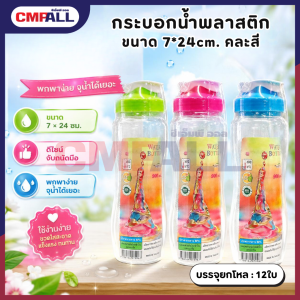 กระบอกน้ำพลาสติก ขนาด 7*24cm. คละสี